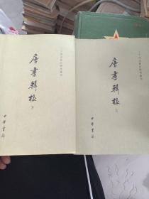 唐書輯校（全二冊），一版一印共印3000册