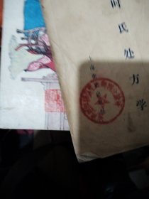 时氏处方