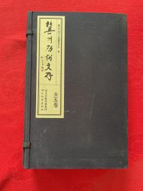 冀州历代文存 【一涵5册全】 线装本