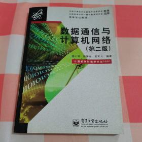 数据通信与计算机网络【内页干净】