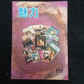 创刊号《魅力》