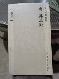 历代行草精选唐孙过庭