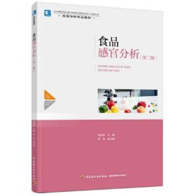 食品感官分析(第2版)