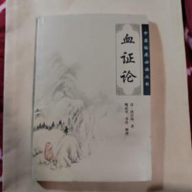 血证论