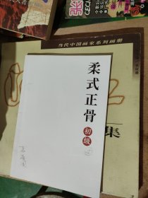 柔式正骨初级