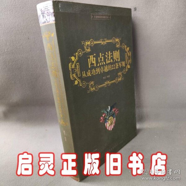 西点法则：从成功到卓越的22条军规