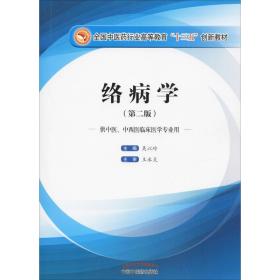 络病学 大中专理科医药卫生 吴以岭主编 新华正版