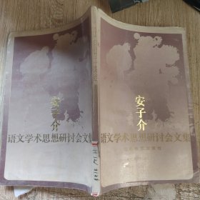 安子介语文学术思想研讨会文集