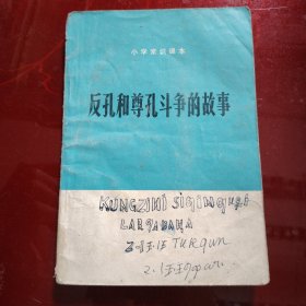 反孔和尊孔斗争的故事 小学常识课本 1975年