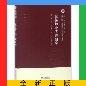 社區(qū)矯正專題研究/上海政法學院刑事法學文庫