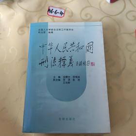 中华人民共和国刑法释义·2004年第2版——中华人民共和国法律释义丛书