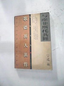 【二手85新】与靡非斯托共舞-歌德其人其作9787539618432