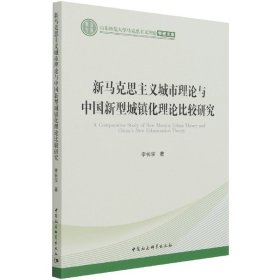 新马克思主义城市理论与中国新型城镇化理论比较研究