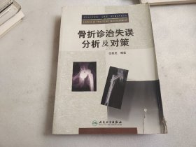 骨折诊治失误分析及对策《书内页有水渍》