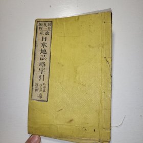 线装《日本地志略字引》卷四 改正 1875年