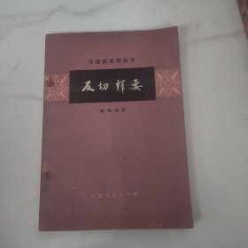汉语语言学丛书 反切释要