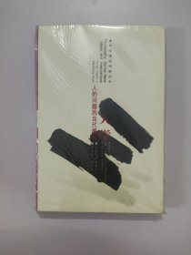 人学——人的问题的当代阐释