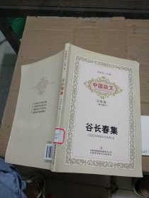 中国杂文 （百部）卷二 当代部分 谷长春集