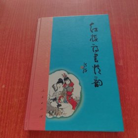 红楼诗书情韵