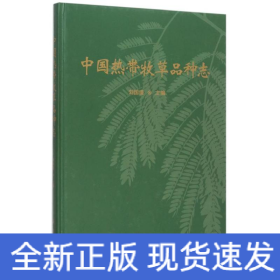 中國(guó)熱帶牧草品種志