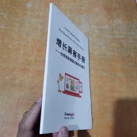 增长黑客手册 如何用数据驱动爆发式增长