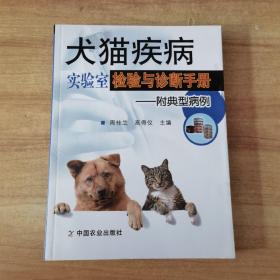 犬猫疾病实验室检验与诊断手册