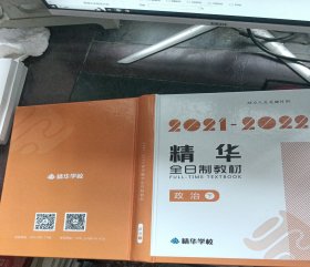 2021-2022精华全日制教材 政治 下