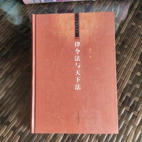 律令法与天下法：中华学术丛书