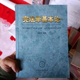 宪法学基本论