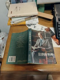 法律的界碑