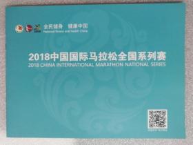 2018中国国际马拉松全国系列赛手册