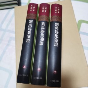 劉禹錫集箋證（全三冊）