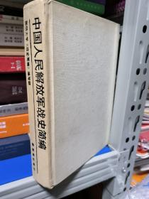 中国人民解放军战史简编 精装本