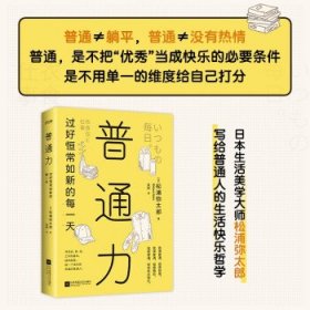 普通力:过好恒常如新的每一天 松浦弥太郎 著 时代华语 出品 9787559447302 江苏凤凰文艺出版社