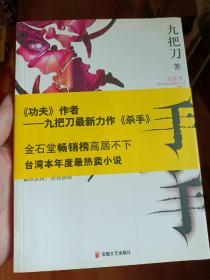 杀手 九把刀 自藏书品新干净无笔迹 06年首版一印