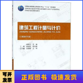 建筑工程计量与计价:工程造价专业