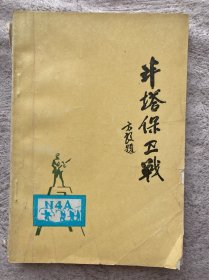 半塔保卫战  新四军军史