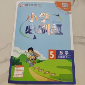 人教版五年级上册数学小学必刷题