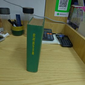 农村医生手册（精装本）