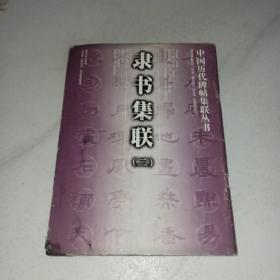 隸書集聯(lián).二