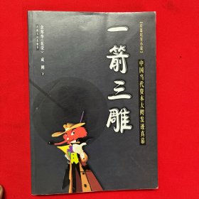 一箭三雕(中国当代资本大鳄发迹真幕) (平装)