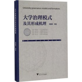 大学治理模式及其形成机理/世界一流大学研究丛书