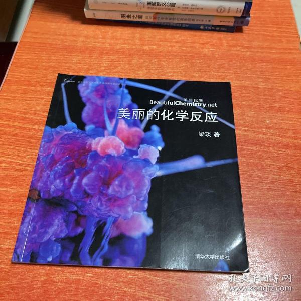 美丽的化学反应