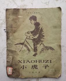 1961年《小虎子 》 插图本，注音儿童读物，王福仲著 开祥画，1961年10月文字改革出版社出版。该本讲通讯员小虎子克服种种困难，完成任务的故事，图文并茂，学习拼音又从小虎子故事中启迪小朋友！！