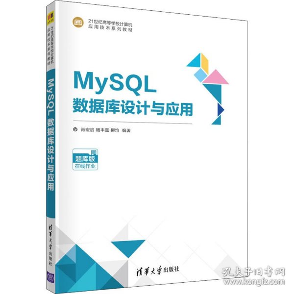 MySQL数据库设计与应用