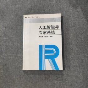 人工智能與專(zhuān)家系統(tǒng)
