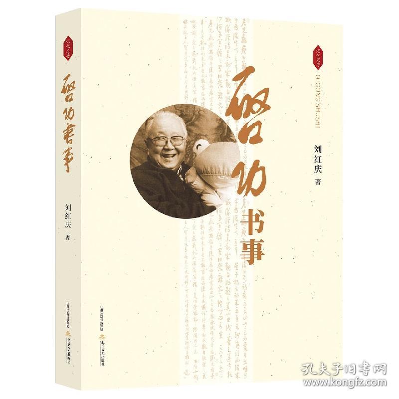 全新正版 启功书事 刘红庆 9787537865715 北岳文艺出版社