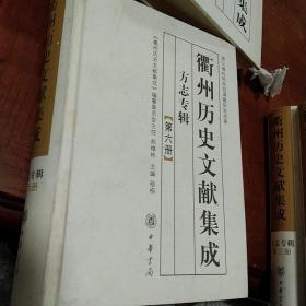 衢州历史文献集成. 方志专辑（第六册）