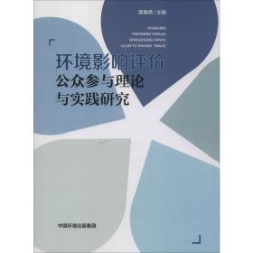 环境影响评价公众参与理论与实践研究 环境科学 作者