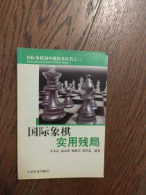 国际象棋实用残局